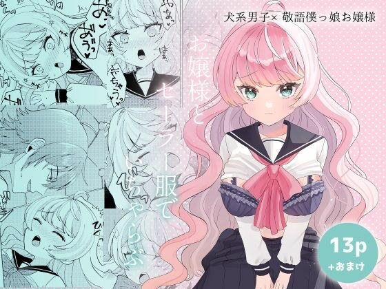 お嬢様とセーラー服でいちゃらぶ メイン画像