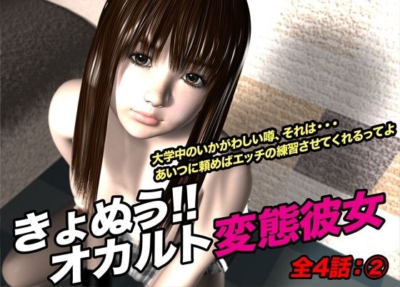 きょぬう！！ オカルト変態彼女.2 メイン画像