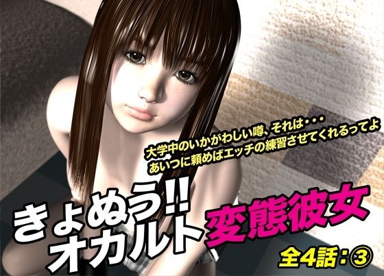 きょぬう！！ オカルト変態彼女.3 メイン画像