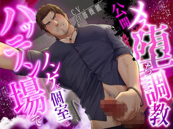 【ネコ専用タチボイス】ハッテン場でノンケと個室で公開メス堕ち調教【CV:白薔薇麗】 メイン画像