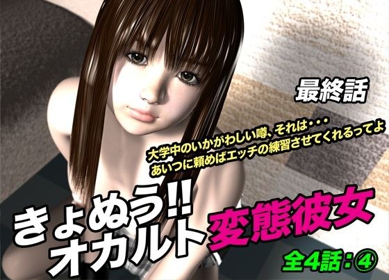 今天！呢神秘的变态女友4（最后一集） メイン画像