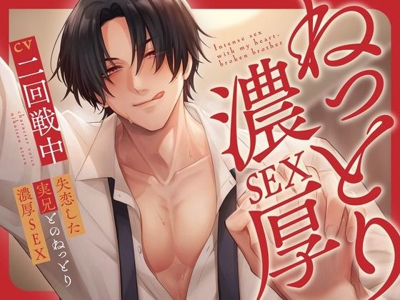 失恋した実兄とのねっとり濃厚SEX【KU100】 メイン画像