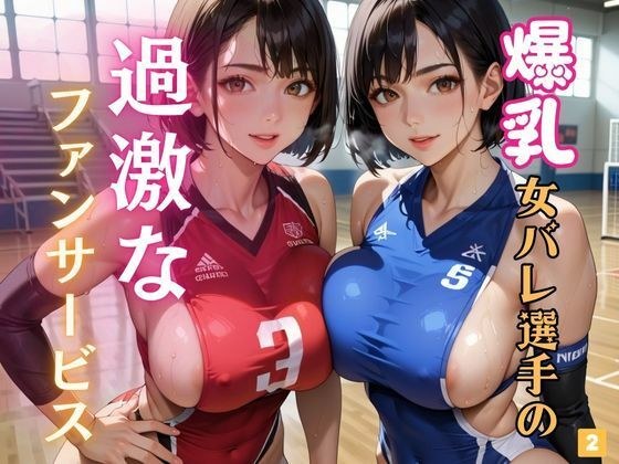 爆乳女バレ選手の過激なファンサービス2 メイン画像
