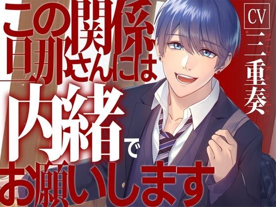 【息子の友達と】この関係、旦那さんには内緒でお願いします【KU100】 メイン画像