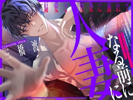 人妻になる前に 〜偏愛と快楽に溺れて〜【KU100】 メイン画像