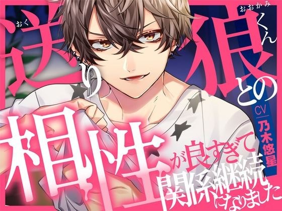 【相性◎】送り狼くんとの相性が良すぎて継続関係になりました【KU100】 メイン画像