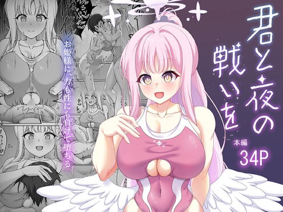 君と夜の戦いを メイン画像