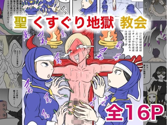聖くすぐり地獄教会 メイン画像