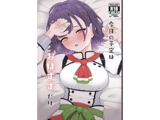 今日の予定はおはすずだけ メイン画像
