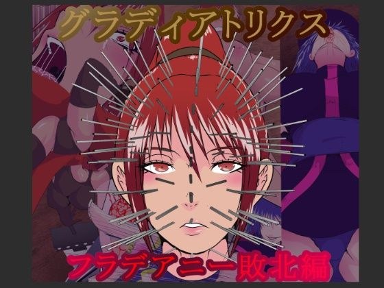 グラディアトリクス  フラデアニー敗北ルート メイン画像