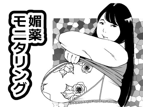 媚薬モニタリング メイン画像