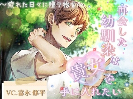 再会した幼馴染は貴女を手に入れたい〜疲れた日々に贈り物を〜 メイン画像