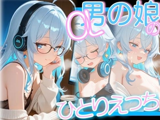 OL男の娘の残業ひとりえっち メイン画像