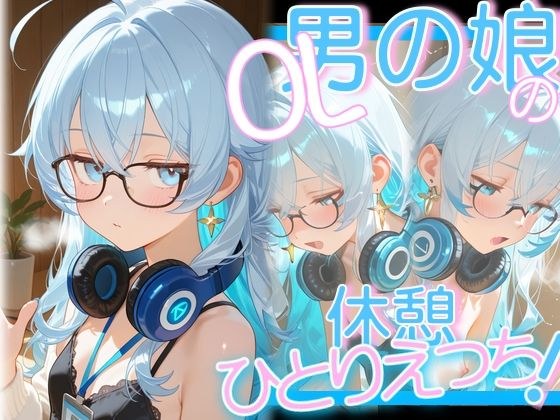 OL男の娘ちゃんの休憩ひとりえっち！ メイン画像