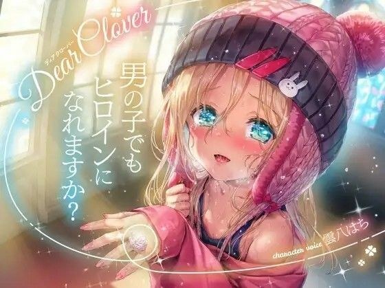 Dear Clover - Can boys become heroines? ~ メイン画像