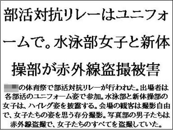 部活対抗リレーはユニフォームで。水泳部女子と新体操部が赤外線盗撮被害 メイン画像
