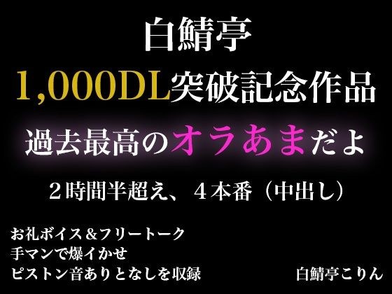 【2時間半以上】1000DL記念作品・全力オラあまで白鯖亭に沼らない？【ガチ射精4本】 メイン画像