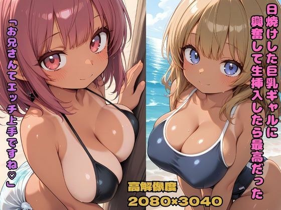 日焼けした巨乳ギャルに興奮して生挿入したら最高だった  「お兄さんてエッチ上手ですね」 メイン画像