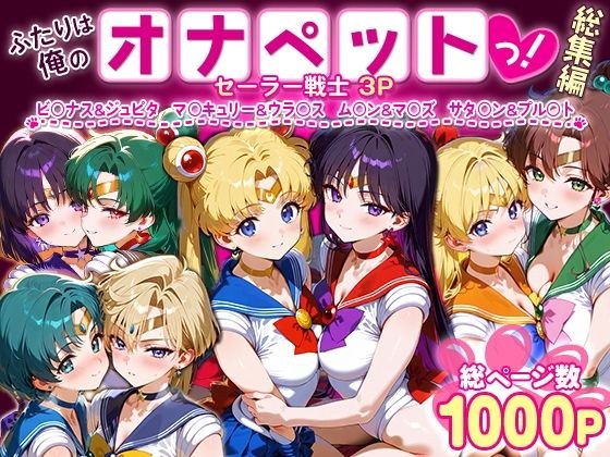 ふたりは俺のオナペットっ！セーラー戦士総集編1 メイン画像