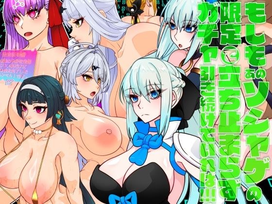もしもあのソシャゲの限定ガチャで立ち止まらず引き続けていれば!!!