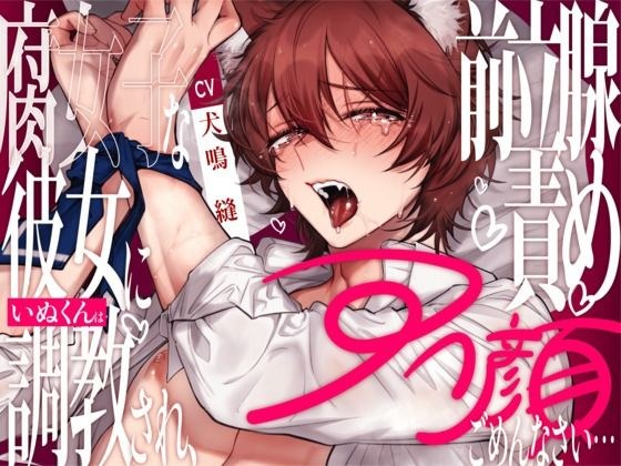 【新人声優】腐女子な彼女にいぬくんは調教され、前立腺責めアへ顔ごめんなさい... 【CV:犬鳴 縫】 メイン画像