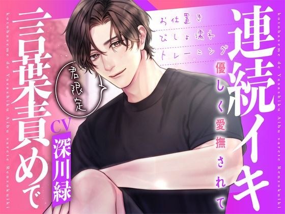 君限定！言葉責めで優しく愛撫されて連続イキ〜お仕置きびしょ濡れトレーニング〜【KU100】 メイン画像