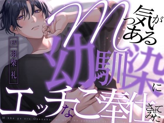 Mっ気がある幼馴染にエッチなご奉仕させてみた【KU100】 メイン画像