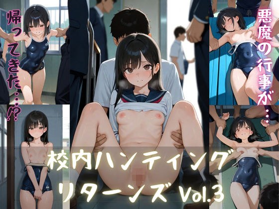 校内ハンティング〜リターンズ〜Vol.3 メイン画像