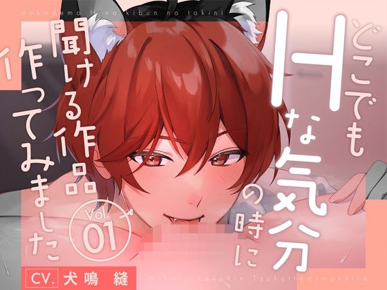 【新人声優】 どこでもHな気分になった時に聞ける作品作ってみましたVo.1 KU100【CV:犬鳴 縫】 メイン画像