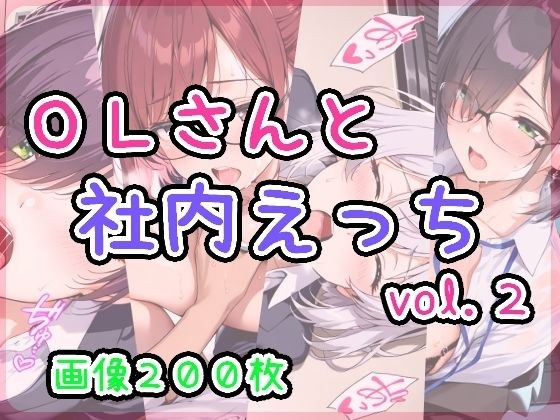 OLさんと社内えっち  vol.2 メイン画像