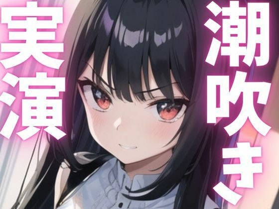 【期間限定110円  オナニー実演】潮う吹きアクメでオホっちゃう メイン画像