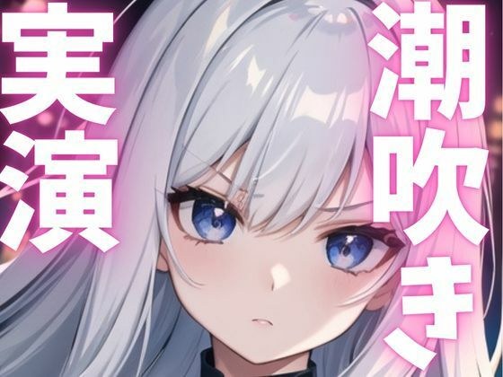 【期間限定110円  オナニー実演】潮吹きながらもオナニー止まらない変態女子 メイン画像