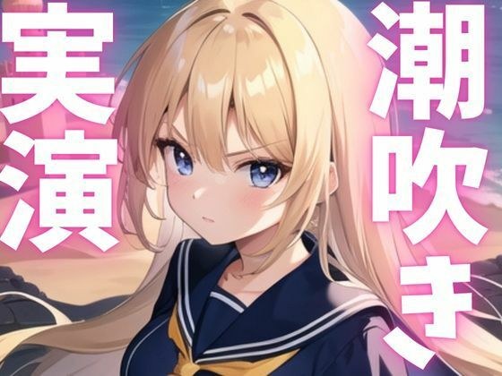 【期間限定110円  オナニー実演】潮吹きアクメしてごめんなさい メイン画像