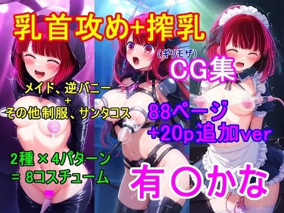 推し〇子 有〇かなCG集（ギリモザ）〜乳首攻め、搾乳〜 メイン画像