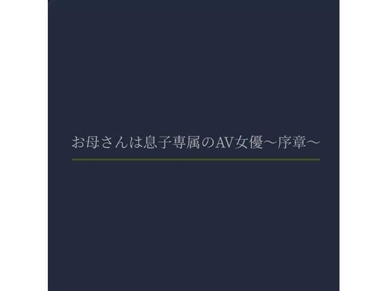 お母さんは息子専属のAV女優〜序章〜 メイン画像