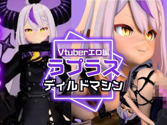 ラプラス・ダークネス誕生日記念！拘束連続絶頂の動画2本セット メイン画像