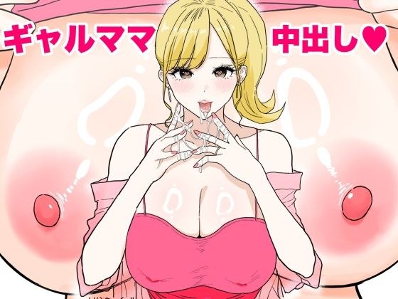 The frustrated gal mom was a huge titty bitch who could cum inside her メイン画像