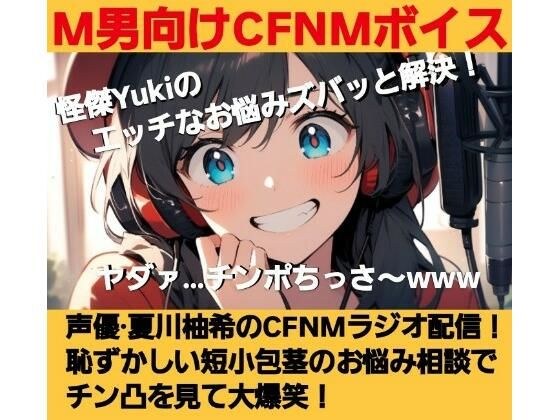 M男向けCFNMボイス  怪傑Yukiのエッチなお悩みズバッと解決！  夏川由希のCFNMラジオ配信！  恥ずかしい短小包茎のお悩み相談でチン凸を見て大爆笑！ メイン画像