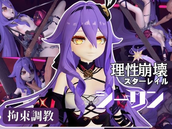崩壊3rdからシリーン登場！拘束調教で連続絶頂させちゃうSMプレイ編 メイン画像