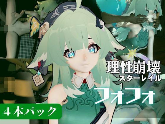 【動画4本セット】崩壊スターレイルからフォフォが登場！黒人のデカチンでガバマンにされる、人生単位調教プレイ【崩スタ】 メイン画像