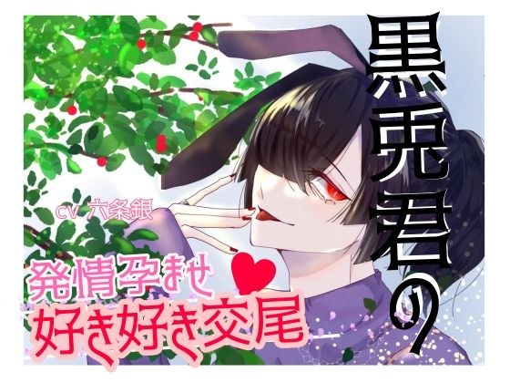 黒兎君の発情孕ませ好き好き交尾 メイン画像