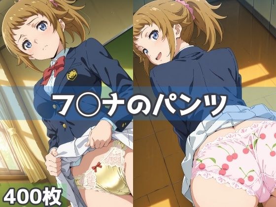 フ◯ナのパンツ メイン画像