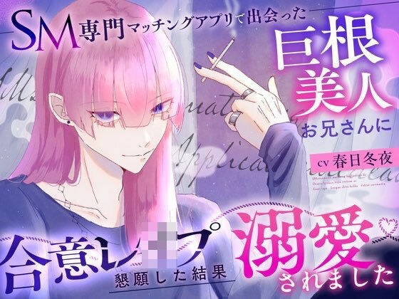 SM専門マッチングアプリで出会った巨根美人お兄さんに合意レ〇プを懇願した結果溺愛されました メイン画像