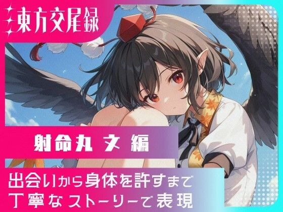 東方交尾録〜射命丸文編〜 メイン画像