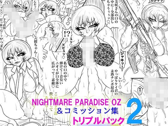 NAME COLISEUM ナイトメアパラダイス OZ トリプルパック＆コミッションイラスト集2 メイン画像