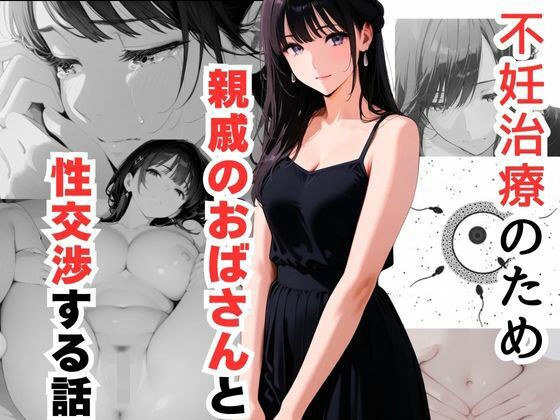 不妊治療のため親戚のおばさんと性交渉する話 メイン画像