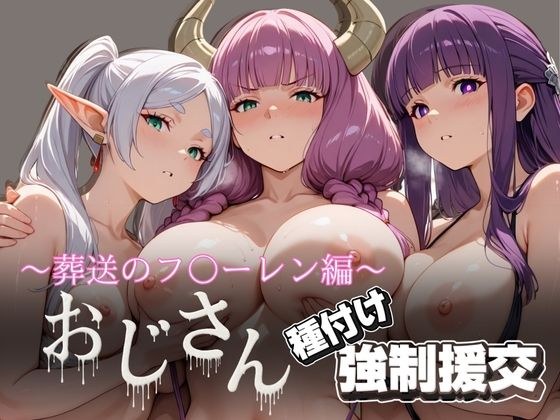 オジサンと種付け強●援交〜葬送の〇リーレン編〜 メイン画像