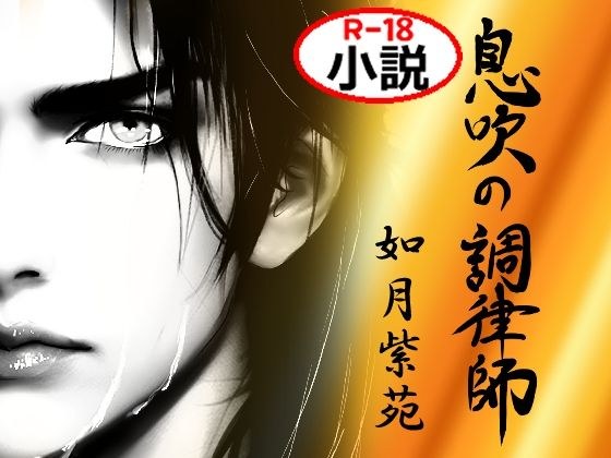 呼吸调谐器 - 挑起前英雄的温柔恶魔,誓言报仇 メイン画像