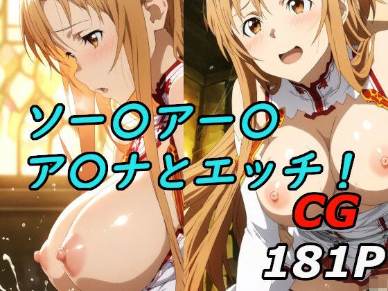 ソードアート〇〇インのア〇ナとエッチ！ メイン画像