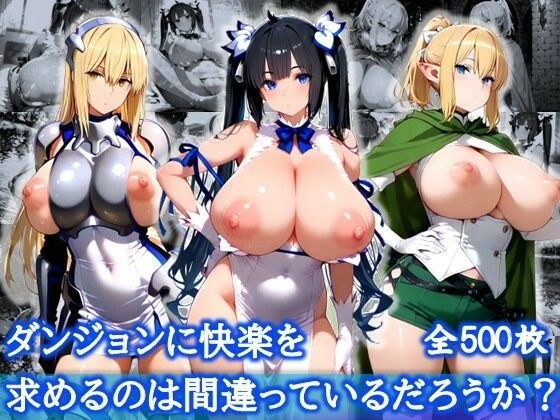 ダンジョンに快楽を求めるのは間違っているだろうか？【爆乳メス堕ち変態交尾集】 メイン画像